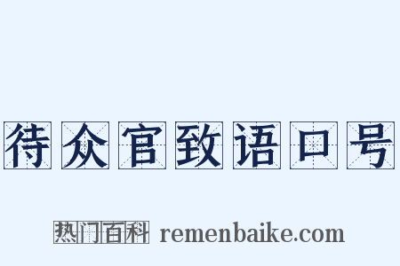 待众官致语口号是什么意思的图片